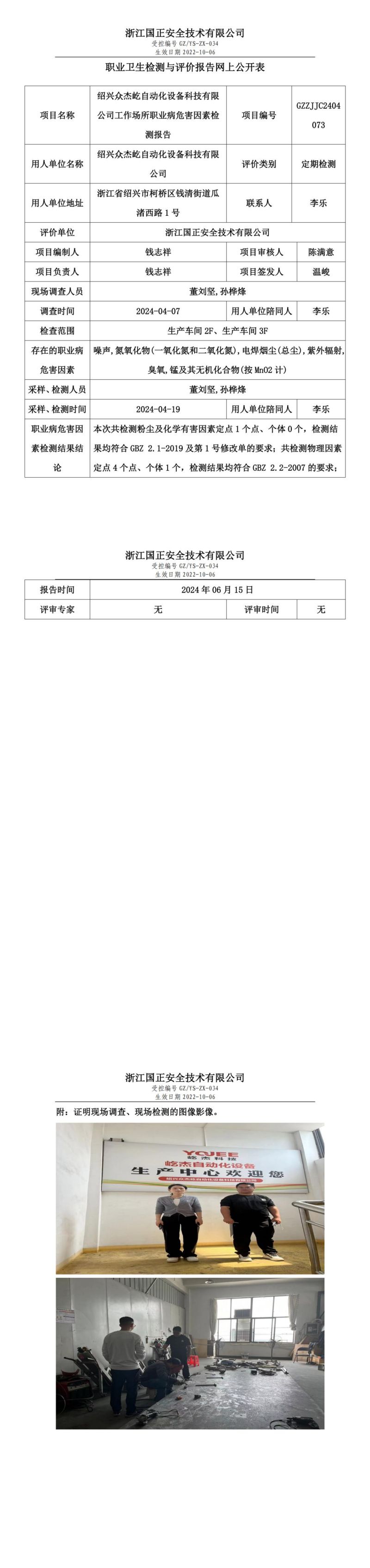 2024.06.17 GZZJJC2404073_绍兴众杰屹自动化设备科技有限公司_00.jpg